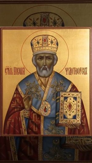 Молитва святителю Николаю, архиепископу Мир Ликийских, чудотворцу