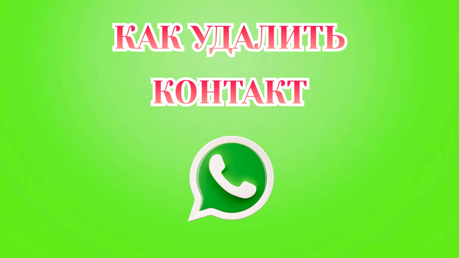 Как Удалить Контакт в Ватсапе [2025] смотреть онлайн