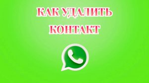 Как Удалить Контакт в Ватсапе [2025]