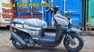 Tezza Tank BTR 150cc инжектор и новенькая модель Tezza Tank PRO 150 cc карбюратор.