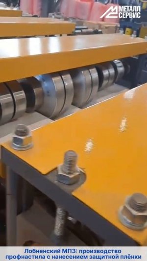 Лобненский металлопрокатный завод: производство профнастила в полимере с нанесением защитной плёнки
