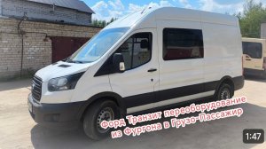 Форд транзит переоборудование в грузо пассажир