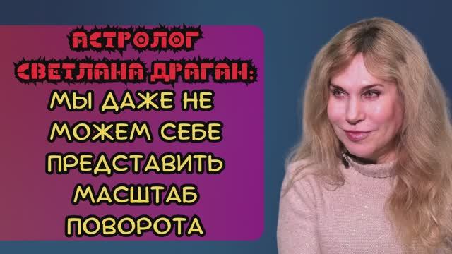 Грядет масштабный поворот, который поразит ВСЕХ! Что сказала астролог Светлана Драган