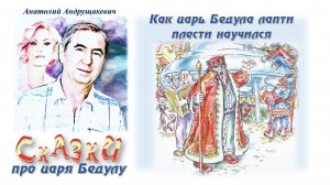 1-Как царь Бедула лапти плести научился