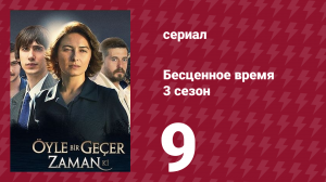 Бесценное время 3 сезон 9 серия (сериал, 2012)