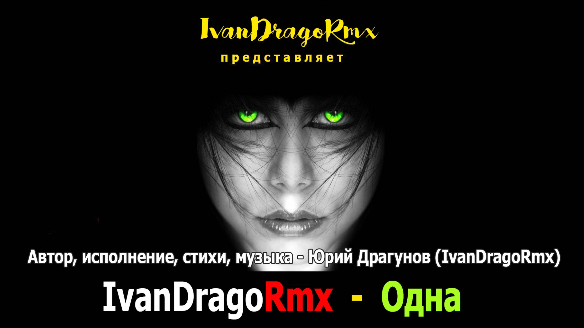 IvanDragoRmx - Одна
