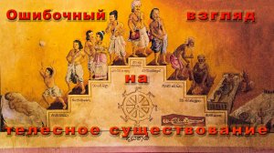 Ошибочный взгляд на телесное существование – самая низкая Уза