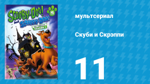 Скуби и Скрэппи 1 сезон 11 серия «Встреча со звёздным пришельцем» (мультсериал, 1979)