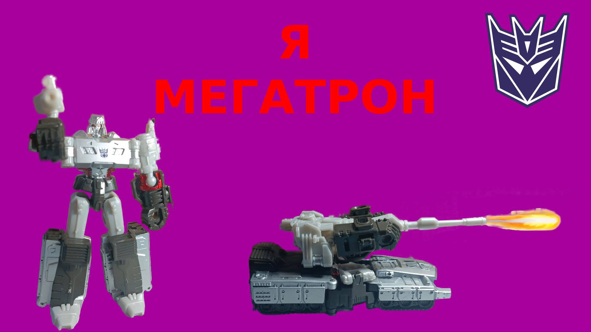 ОБЗОР НА ФИГУРКУ МЕГАТРОНА