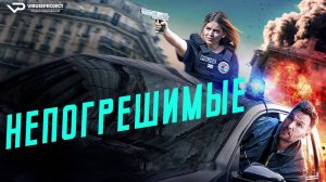 Непогрешимые / 2024, боевик, комедия, кино, фильм