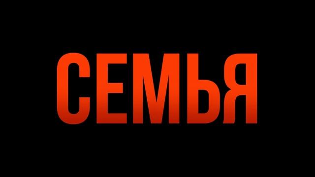 Альфа - 2025 (08) смотреть онлайн