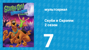 Скуби и Скрэппи 2 сезон 7 серия «Игра в кошки-мышки» (мультсериал, 1980)