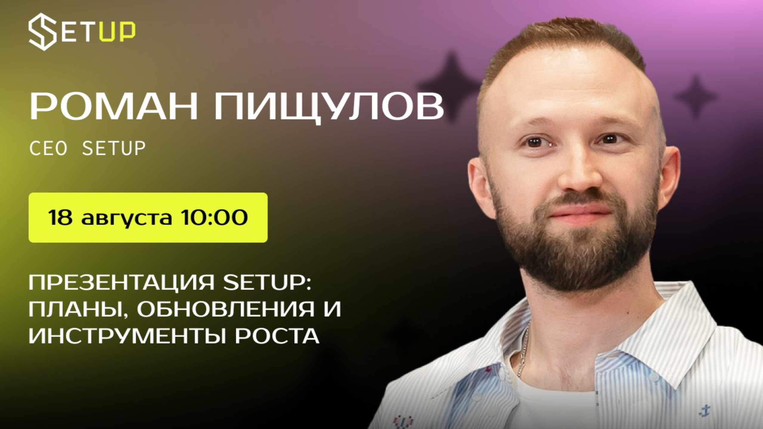 ПРЕЗЕНТАЦИЯ SETUP: ПЛАНЫ, ОБНОВЛЕНИЯ И ИНСТРУМЕНТЫ РОСТА смотреть онлайн