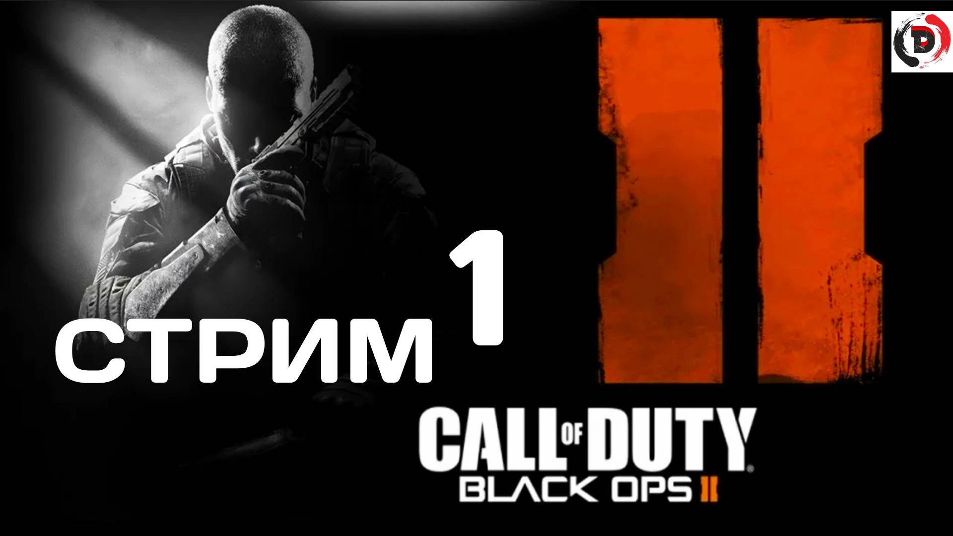 Call of Duty: Black Ops II Стрим 1 Это должен был быть летсплей смотреть онлайн