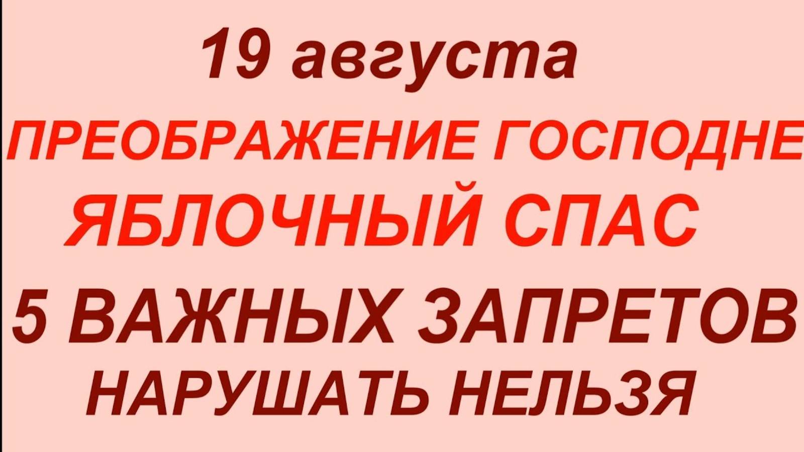 19 августа — Яблочный Спас. Преображение Господне. Что нельзя делать 19 августа #знаки #традици смотреть онлайн