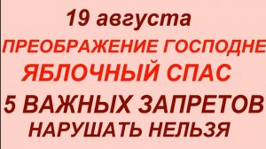 19 августа — Яблочный Спас. Преображение Господне. Что нельзя делать 19 августа #знаки #традици