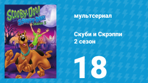 Скуби и Скрэппи 2 сезон 18 серия «Музей восковых фигур» (мультсериал, 1980)