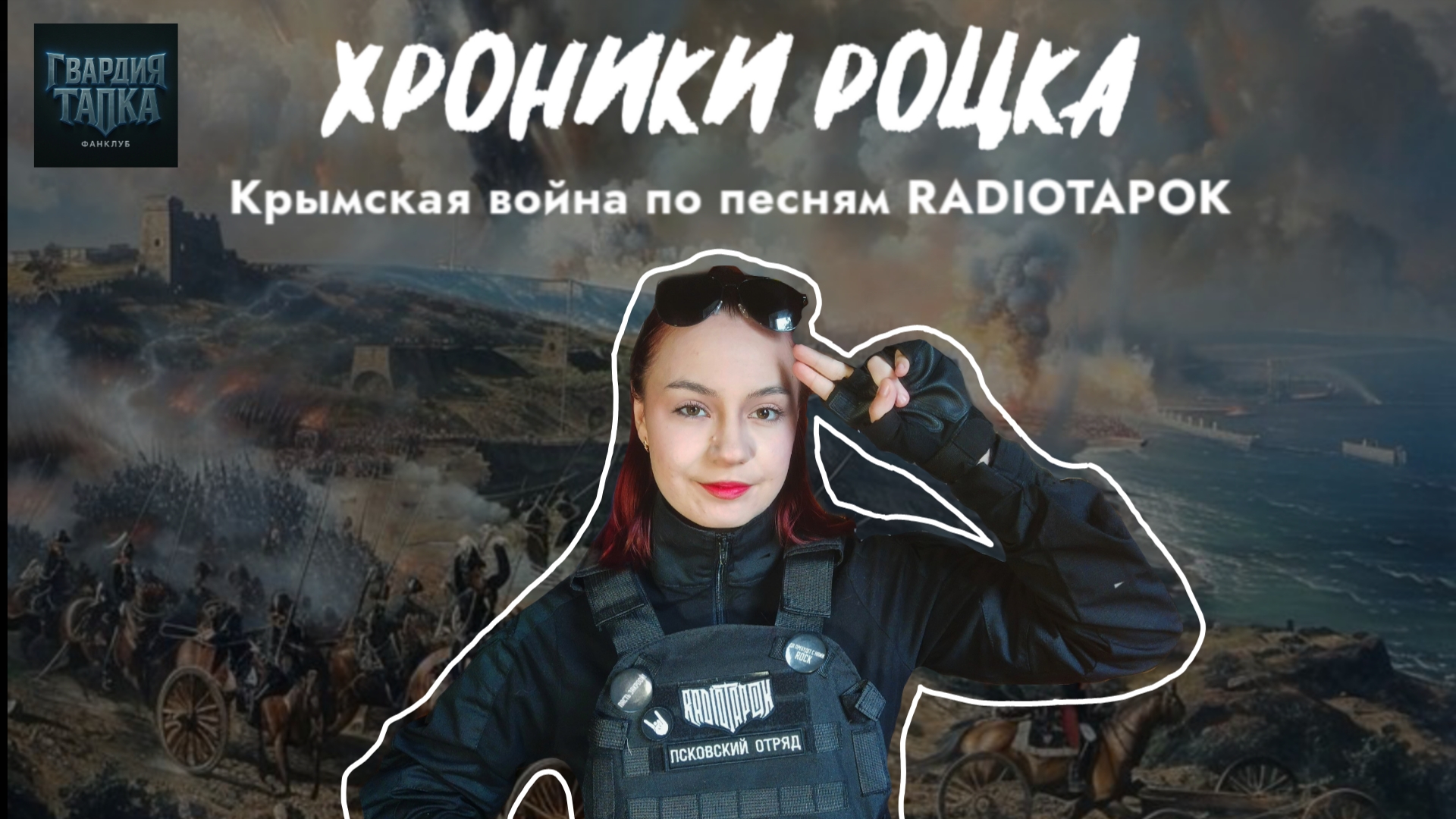 ХРОНИКИ РОЦКА: Крымская война в песнях RADIOTAPOK || Выпуск №1