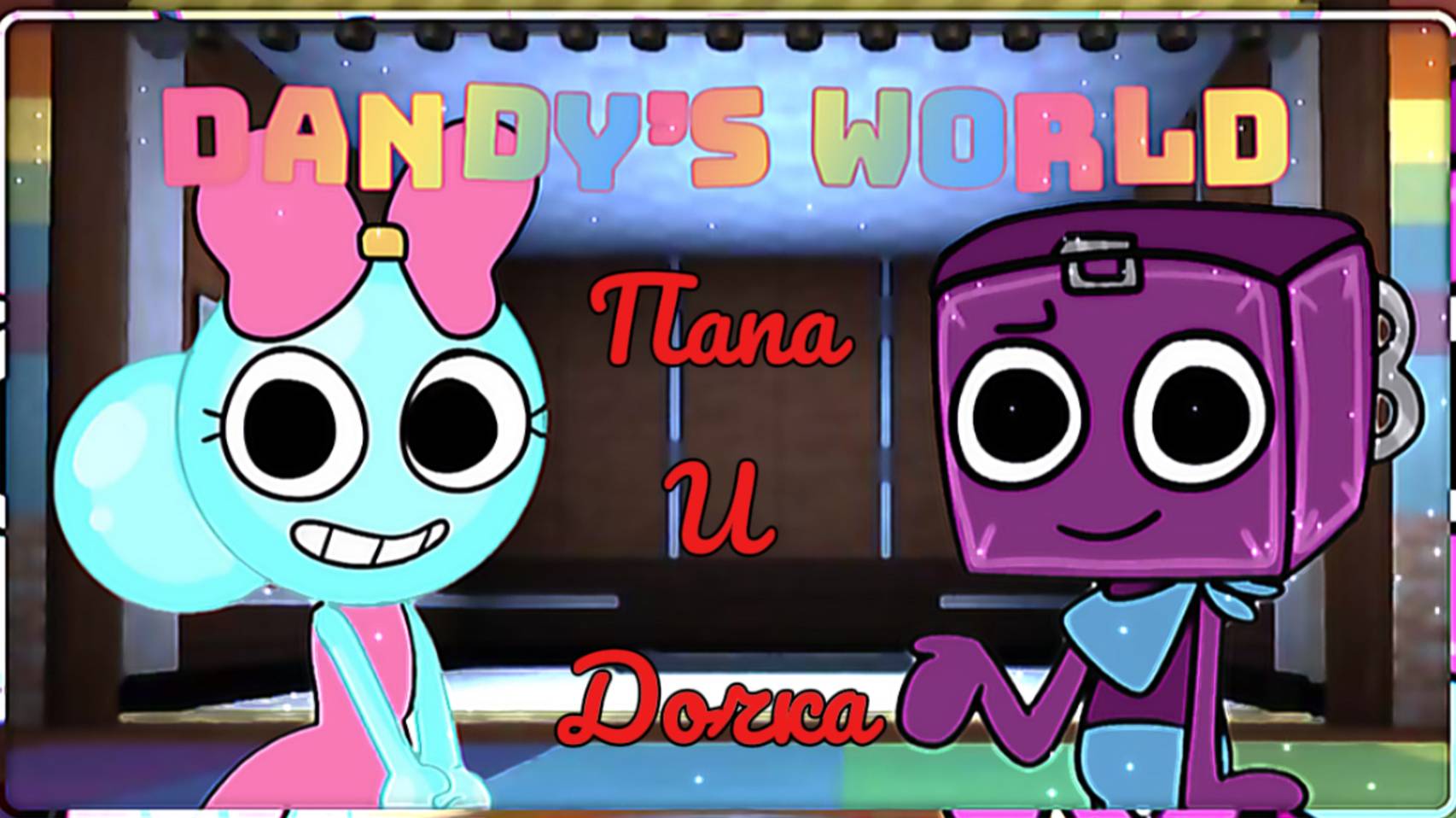 Роблокс / Мир Денди / Dandy's World Roblox  #1