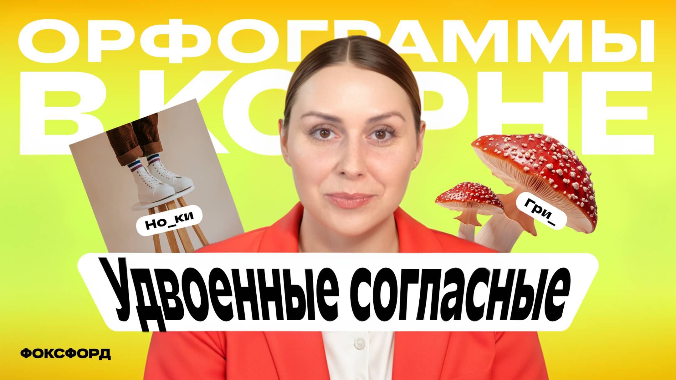 Удвоенные согласные в корне | Русский язык, 3 класс смотреть онлайн