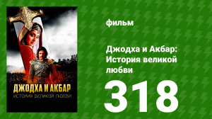 Джодха и Акбар - История великой любви  сезон 318 серия (сериал, 2013)