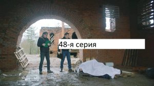 Сериал «Великолепная пятёрка» 7-ой сезон 48-я серия. Анонс.