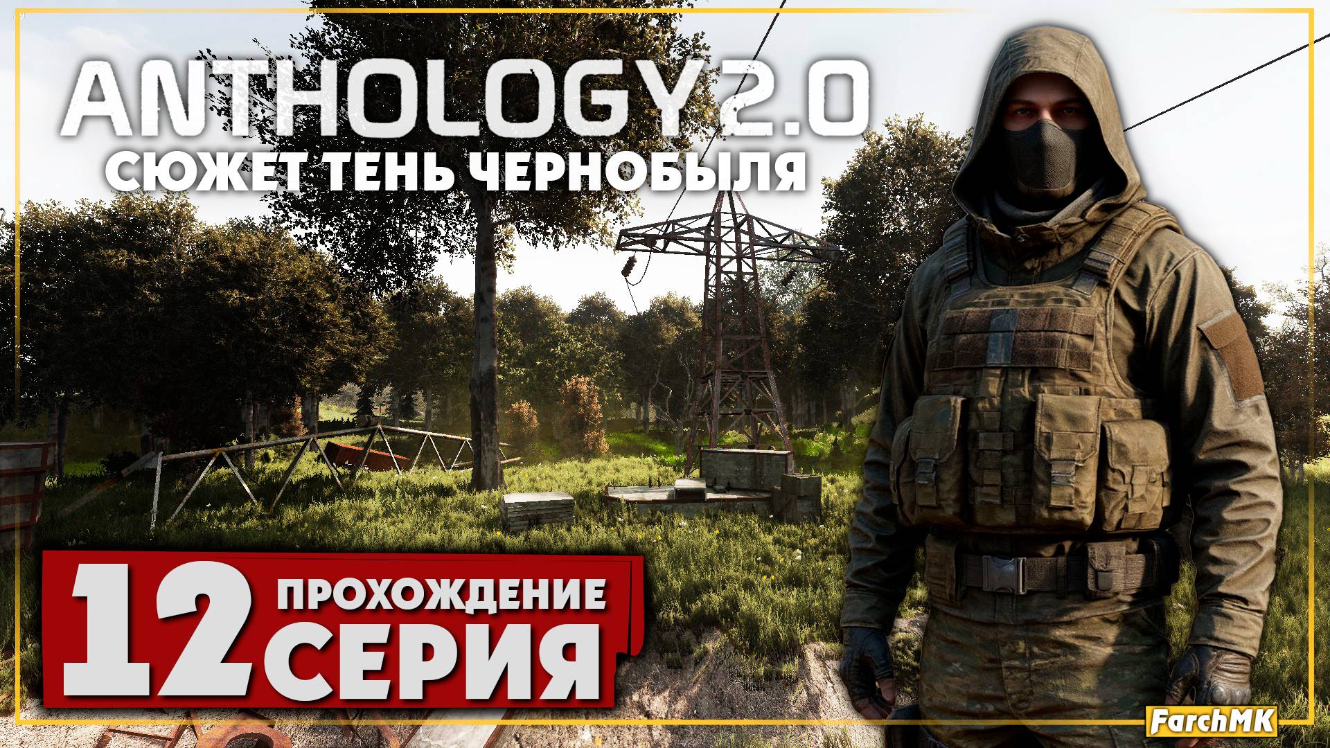 Дикая территория ➤ S.T.A.L.K.E.R. Anomaly Anthology 2.0: Тень Чернобыля 🅕 Прохождение #12 | PC
