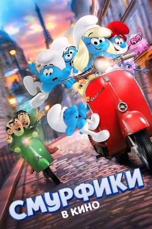Смурфики в кино (2025) / Smurfs