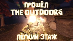 ПРОШЁЛ THE OUTDOORS В DOORS