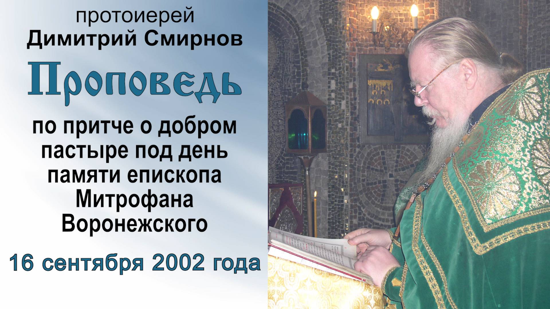 По притче о добром пастыре (2002.09.16). Прот. Димитрий Смирнов смотреть онлайн