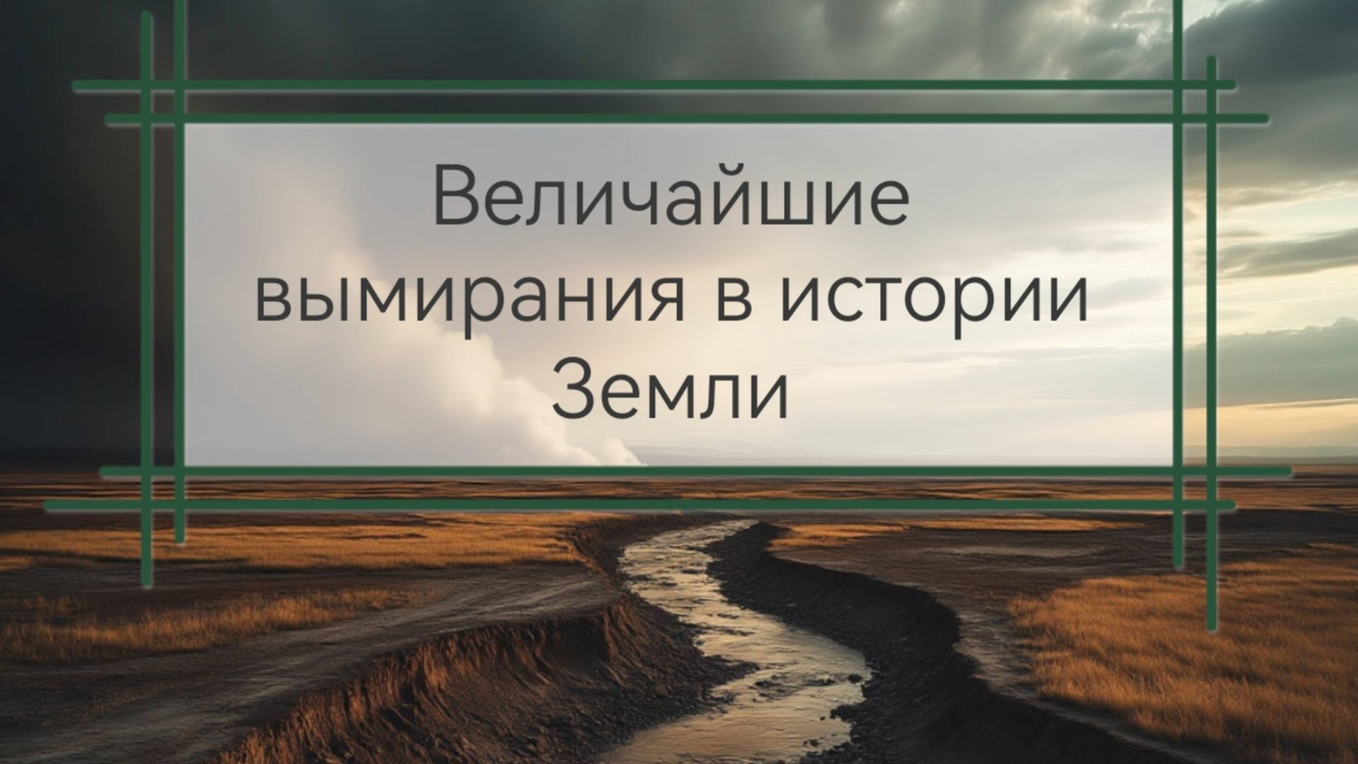 Величайшие вымирания в истории Земли смотреть онлайн