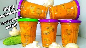 Икра кабачковая "Татарская песня"!