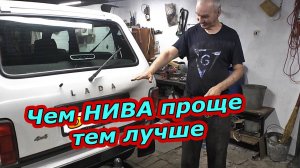Чем проще Нива тем лучше. Ремонт бампера и обзор днища