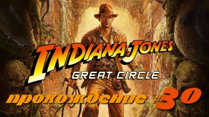 INDIANA JONES AND THE GREAT CIRCLE - Прохождение #30. Громадная змея