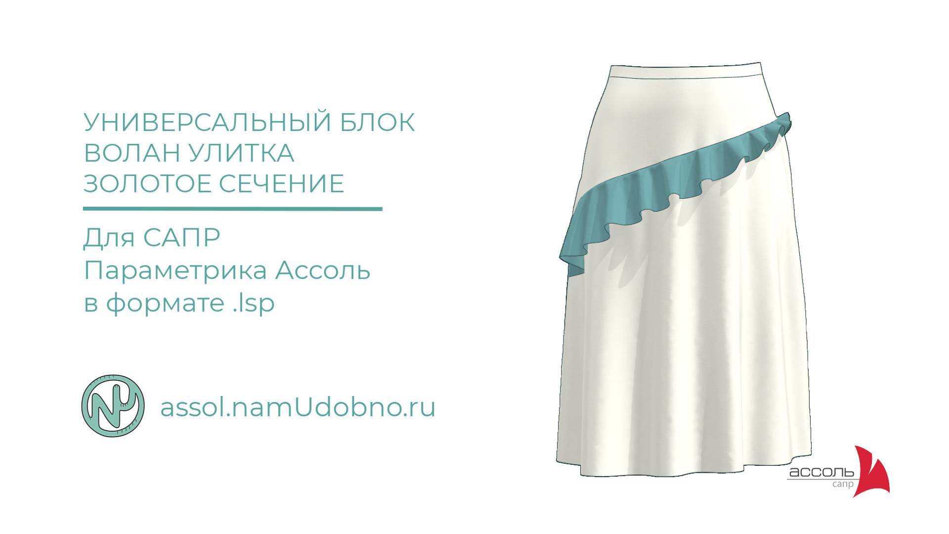 Универсальный блок Волан улитка золотое сечение для параметрики Ассоль смотреть онлайн