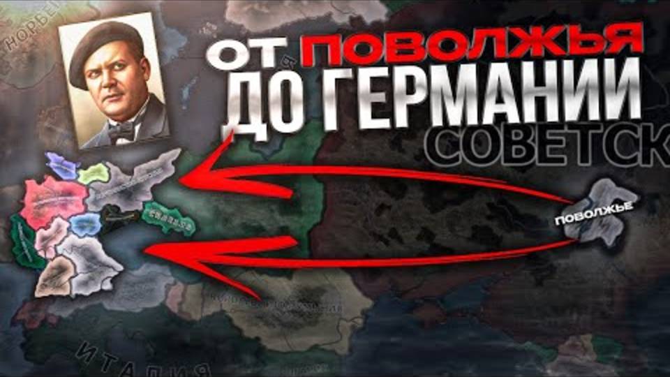 [ISKL] Я СОЗДАЛ ГЕРМАНИЮ за ПОВОЛЖЬЕ в HEARTS OF IRON 4 смотреть онлайн
