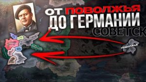 [ISKL] Я СОЗДАЛ ГЕРМАНИЮ за ПОВОЛЖЬЕ в HEARTS OF IRON 4