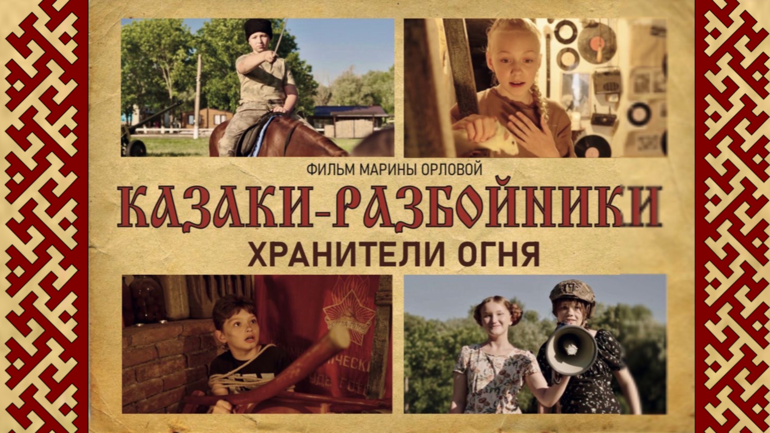 Казаки-Разбойники. Хранители Огня . смотреть онлайн