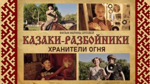 Казаки-Разбойники. Хранители Огня .