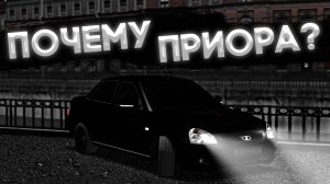 ПОЧЕМУ Я ВЫБРАЛ ПРИОРУ В ПРОВИНЦИИ  | MTA Province Demo