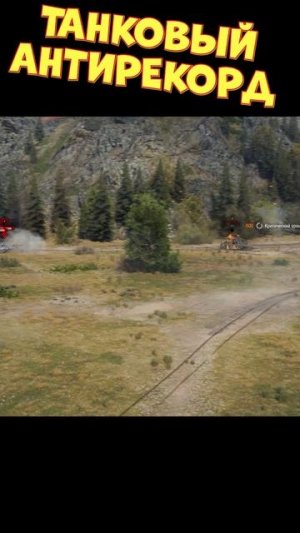 Танковый антирекорд [Мир Танков]