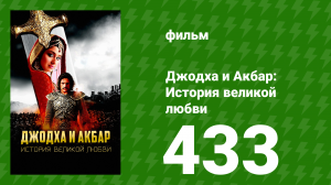 Джодха и Акбар - История великой любви 433 серия (сериал, 2013)