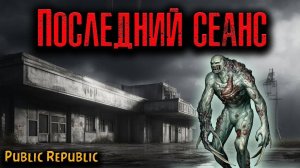 ПОСЛЕДНИЙ СЕАНС | Страшные истории