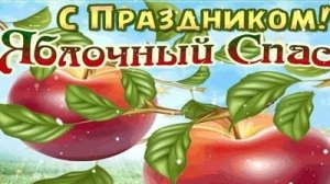 С Яблочным Спасом. Музыкальная открытка поздравление.