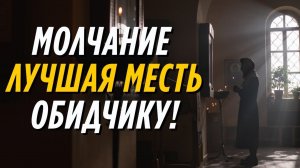 Парадоксально, но факт: молчание – лучшая месть обидчику!