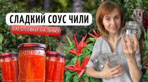 Сладкий соус Чили | Заготовки на зиму своими руками