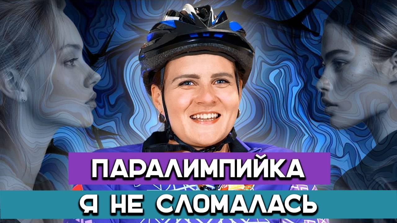 Как девочка, прикованная к коляске, стала чемпионкой смотреть онлайн