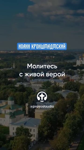 039 Молитесь с живой верой — Иоанн Кронштадтский #Бог #душа #вера #молитва #сердце #любовь #жизнь смотреть онлайн
