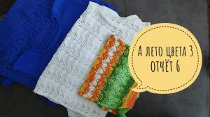 ✨ А Лето цвета-3 с Людмилой Красноперовой ✨Отчет 6✨Участник 18✨