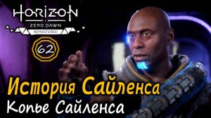 HORIZON ZERO DAWN ремастер | История САЙЛЕНСА | Новое копье | Павшая гора